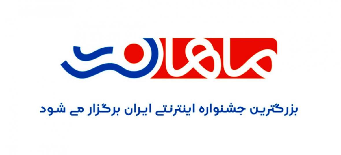 ماهان نت بزرگترین جشنواره اینترنتی ایران را برگزار می کند
