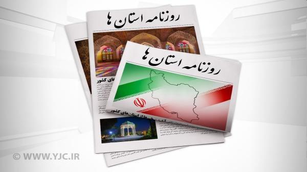 صفحه نخست روزنامه های بوشهر ، چهارشنبه 1 دی