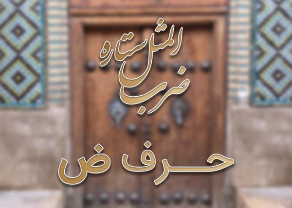 لیست ضرب المثل های حرف ض به همراه معنی فهرست ضرب المثل های حرف ض به همراه معنی